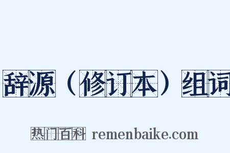 辞源（修订本）组词是什么意思的图片